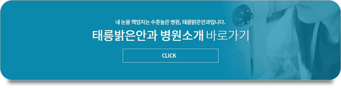 태릉밝은안과의원 병원소개 바로가기