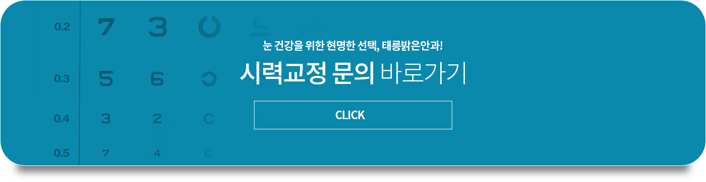 시력교정 문의 바로가기