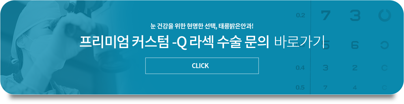 프리미엄 커스텀 -Q 라섹 수술 문의 바로가기