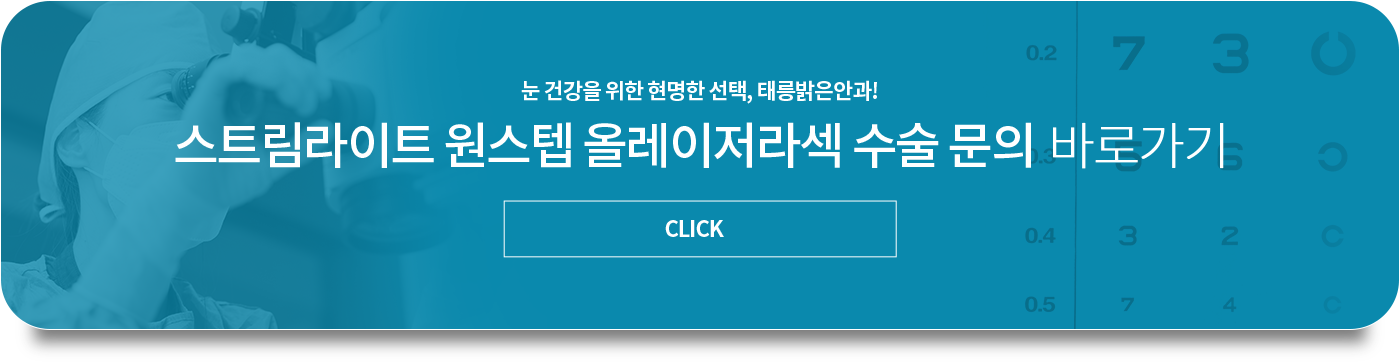 스트림라이트 원스텝 올레이저라섹 수술 문의 바로가기