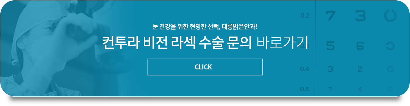 컨투라비전 라섹 수술 문의 바로가기