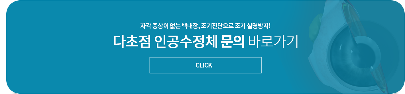레이저 백내장 수술 문의 바로가기