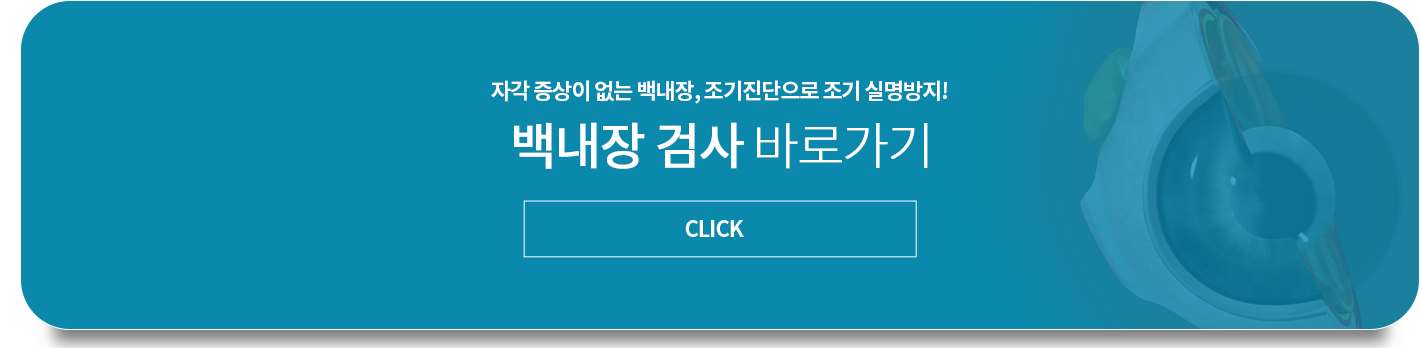 레이저 백내장 수술 문의 바로가기