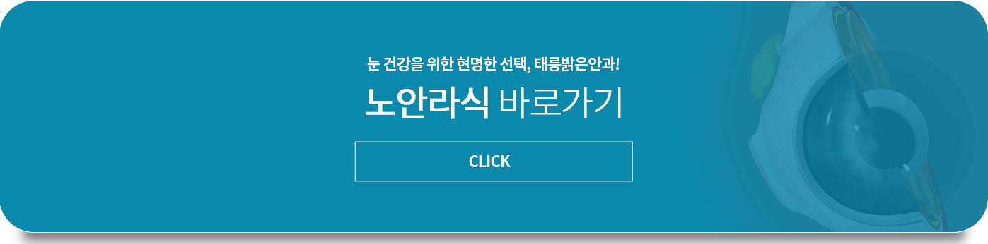 레이저 백내장 수술 문의 바로가기
