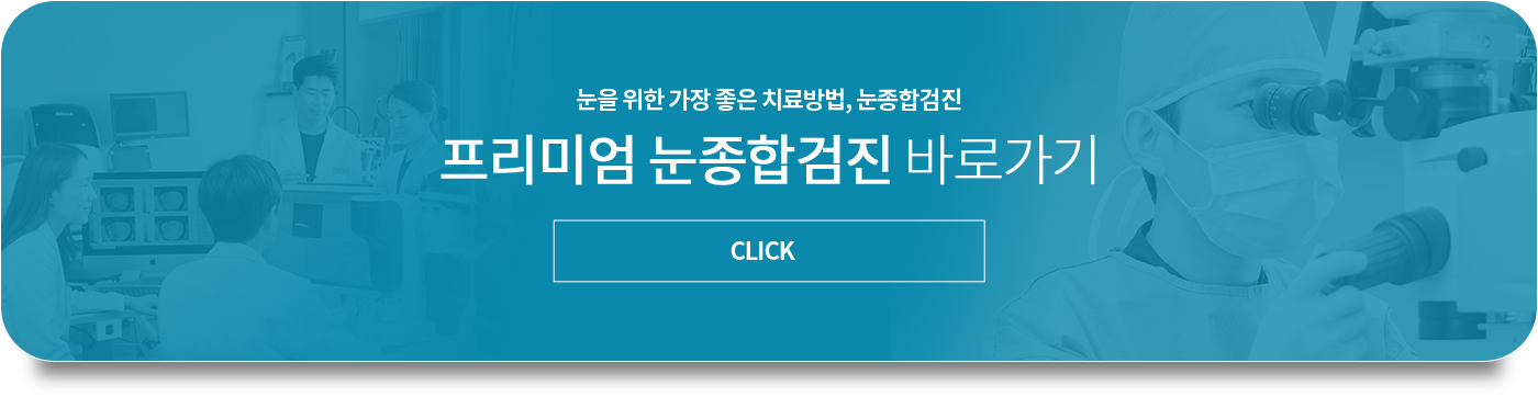 레이저 백내장 수술 문의 바로가기