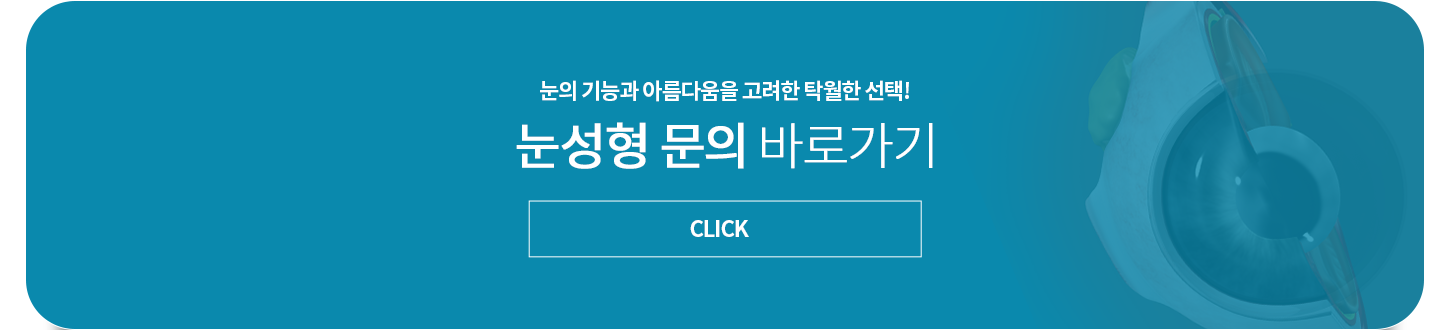 레이저 백내장 수술 문의 바로가기