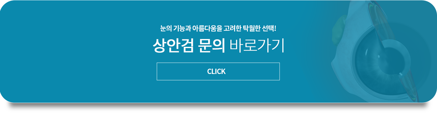 레이저 백내장 수술 문의 바로가기