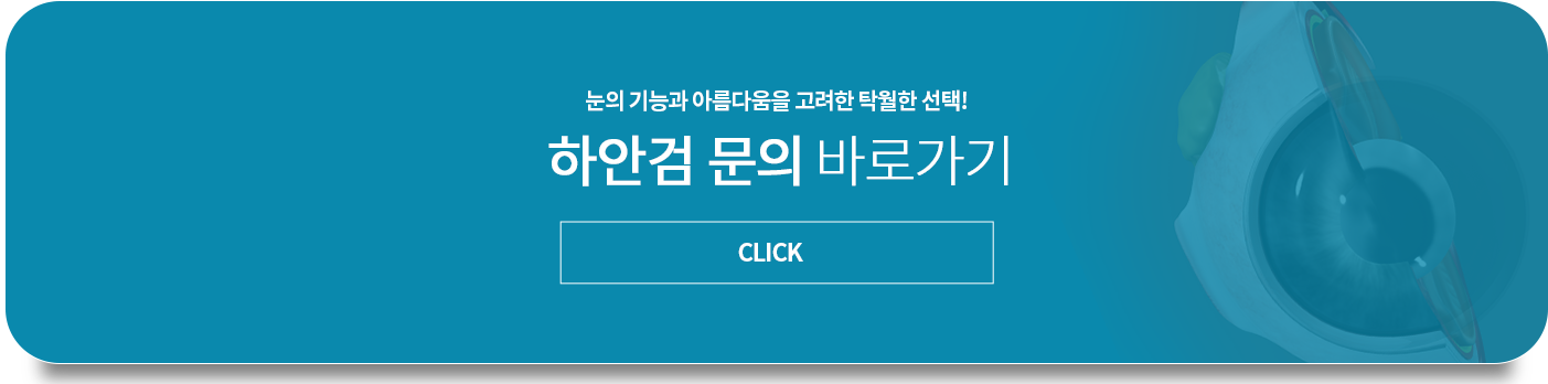 레이저 백내장 수술 문의 바로가기